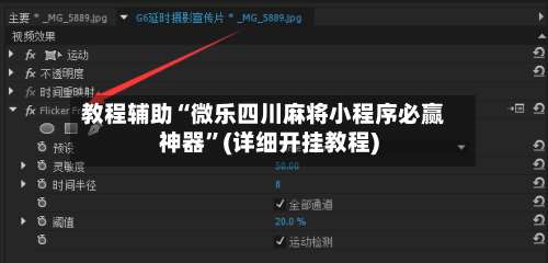 教程辅助“微乐四川麻将小程序必赢神器”(详细开挂教程)-第2张图片