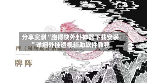 分享实测“跑得快外卦神器下载安装”详细外挂透视辅助软件教程-第1张图片