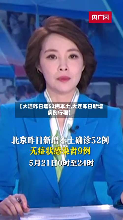 【大连昨日增52例本土,大连昨日新增病例行程】-第1张图片