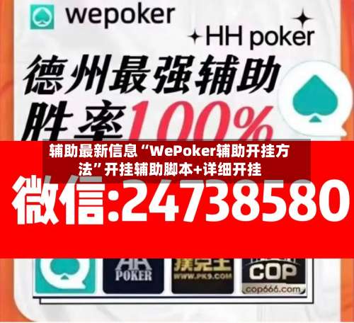 辅助最新信息“WePoker辅助开挂方法”开挂辅助脚本+详细开挂-第2张图片