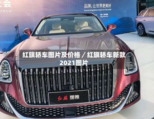 红旗轿车图片及价格／红旗轿车新款2021图片-第2张图片