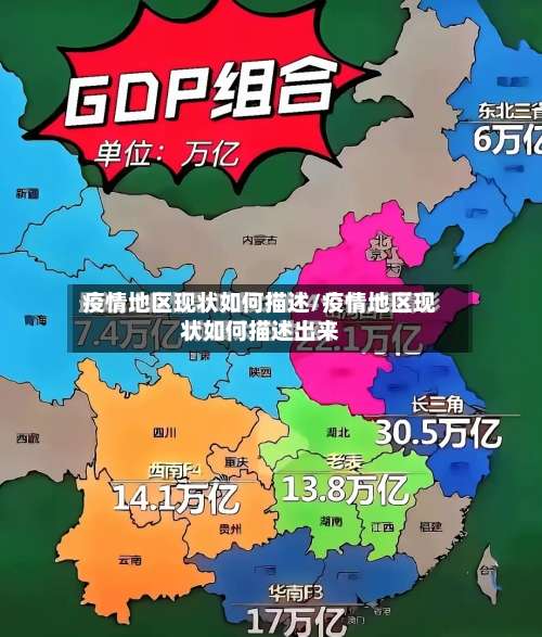 疫情地区现状如何描述/疫情地区现状如何描述出来-第2张图片