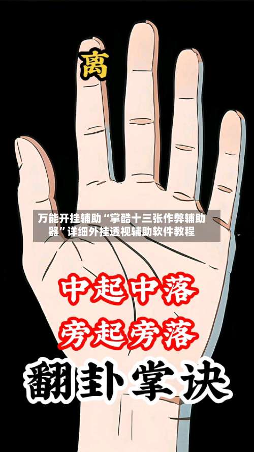 万能开挂辅助“掌酷十三张作弊辅助器”详细外挂透视辅助软件教程-第1张图片