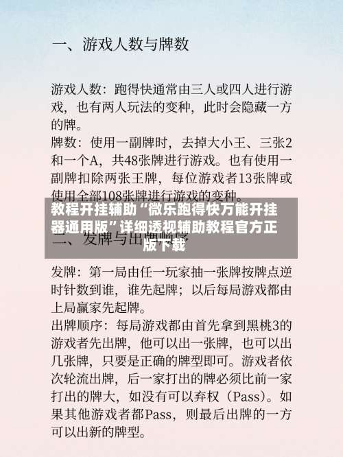 教程开挂辅助“微乐跑得快万能开挂器通用版”详细透视辅助教程官方正版下载-第3张图片