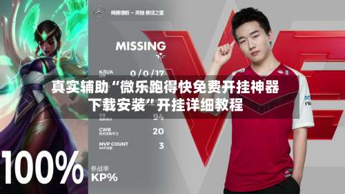 真实辅助“微乐跑得快免费开挂神器下载安装”开挂详细教程-第2张图片