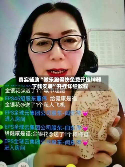 真实辅助“微乐跑得快免费开挂神器下载安装	”开挂详细教程-第1张图片