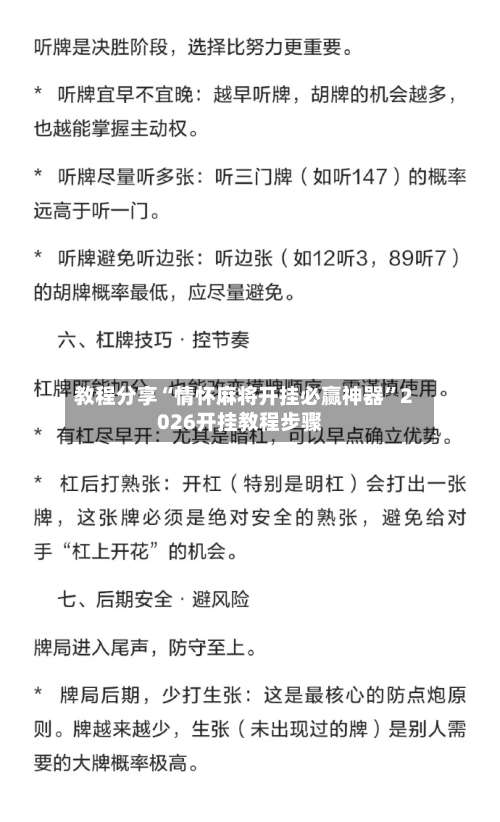 教程分享“情怀麻将开挂必赢神器”2026开挂教程步骤-第2张图片