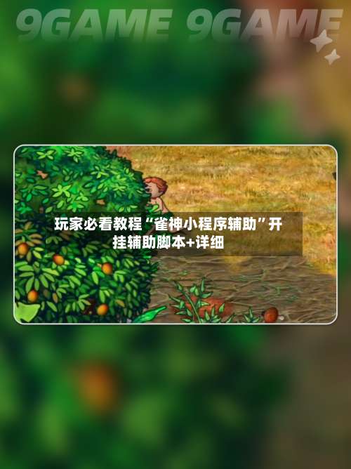 玩家必看教程“雀神小程序辅助	”开挂辅助脚本+详细-第1张图片