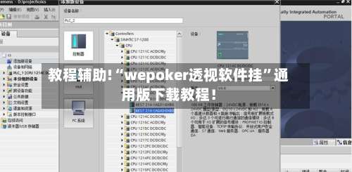 教程辅助!“wepoker透视软件挂”通用版下载教程！-第1张图片