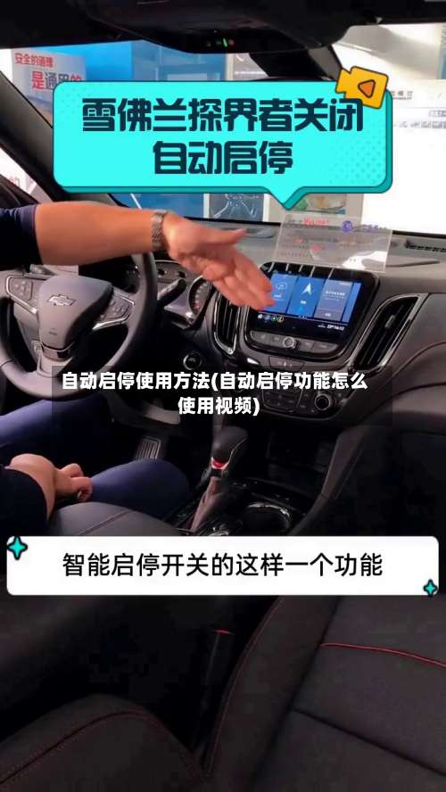 自动启停使用方法(自动启停功能怎么使用视频)-第2张图片