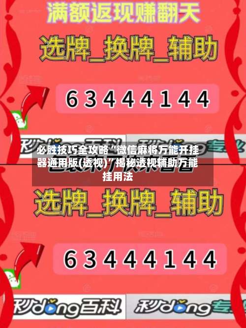 必胜技巧全攻略“微信麻将万能开挂器通用版(透视)	”揭秘透视辅助万能挂用法-第1张图片