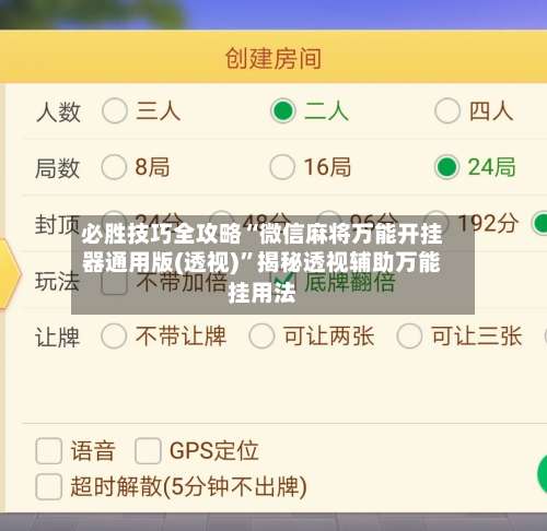必胜技巧全攻略“微信麻将万能开挂器通用版(透视)”揭秘透视辅助万能挂用法-第2张图片