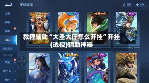 教程辅助“大圣大厅怎么开挂	”开挂(透视)辅助神器-第3张图片