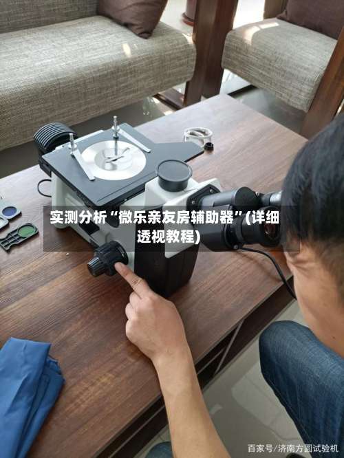 实测分析“微乐亲友房辅助器”(详细透视教程)-第1张图片