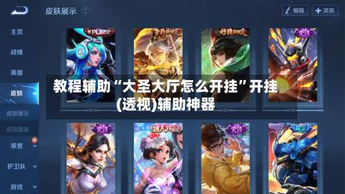 教程辅助“大圣大厅怎么开挂”开挂(透视)辅助神器-第1张图片