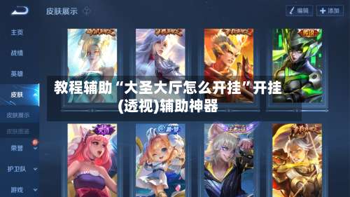 教程辅助“大圣大厅怎么开挂”开挂(透视)辅助神器-第2张图片