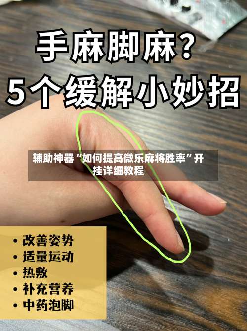 辅助神器“如何提高微乐麻将胜率	”开挂详细教程-第2张图片