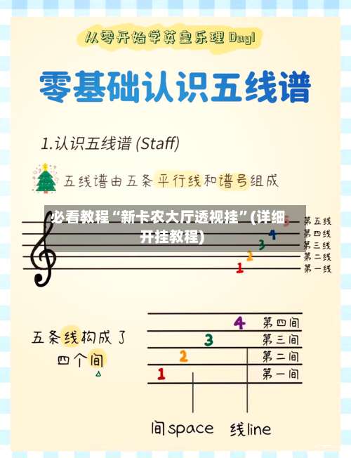 必看教程“新卡农大厅透视挂	”(详细开挂教程)-第1张图片