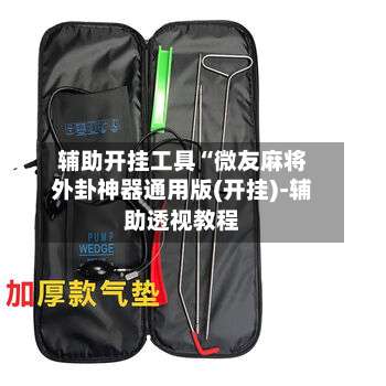 辅助开挂工具“微友麻将外卦神器通用版(开挂)-辅助透视教程-第1张图片