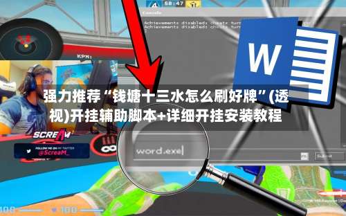 强力推荐“钱塘十三水怎么刷好牌	”(透视)开挂辅助脚本+详细开挂安装教程-第2张图片
