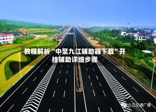 教程解析“中至九江辅助器下载	”开挂辅助详细步骤-第3张图片