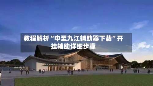 教程解析“中至九江辅助器下载”开挂辅助详细步骤-第2张图片