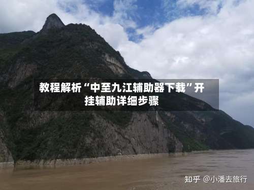 教程解析“中至九江辅助器下载”开挂辅助详细步骤-第1张图片