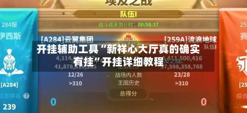 开挂辅助工具“新祥心大厅真的确实有挂”开挂详细教程-第2张图片