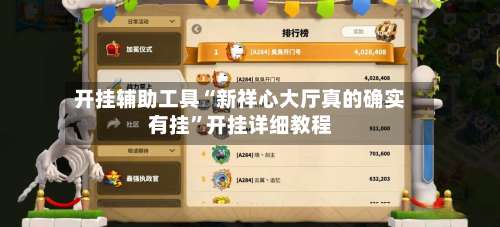 开挂辅助工具“新祥心大厅真的确实有挂	”开挂详细教程-第1张图片