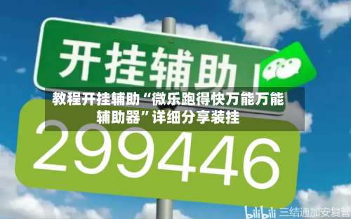 教程开挂辅助“微乐跑得快万能万能辅助器”详细分享装挂-第1张图片