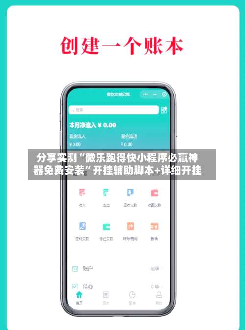 分享实测“微乐跑得快小程序必赢神器免费安装	”开挂辅助脚本+详细开挂-第3张图片