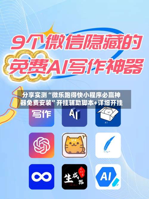 分享实测“微乐跑得快小程序必赢神器免费安装”开挂辅助脚本+详细开挂-第2张图片