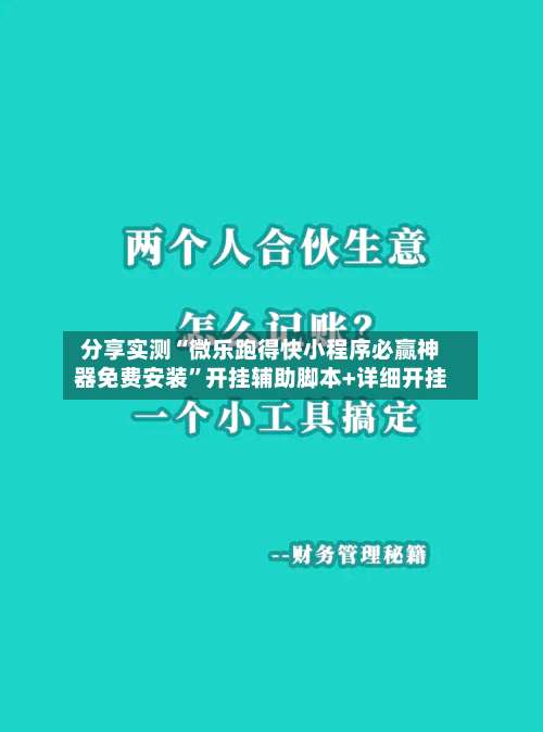 分享实测“微乐跑得快小程序必赢神器免费安装	”开挂辅助脚本+详细开挂-第1张图片