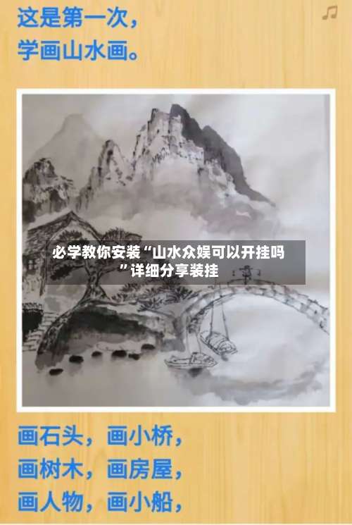 必学教你安装“山水众娱可以开挂吗”详细分享装挂-第2张图片