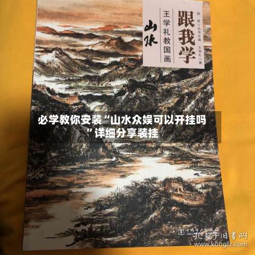 必学教你安装“山水众娱可以开挂吗	”详细分享装挂-第1张图片