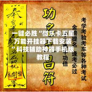 一键必胜“微乐卡五星万能开挂器下载安装	”科技辅助神器手机版教程-第2张图片