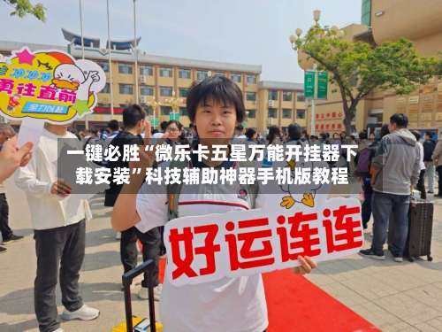 一键必胜“微乐卡五星万能开挂器下载安装”科技辅助神器手机版教程-第1张图片