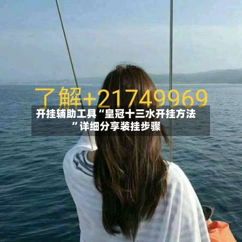 开挂辅助工具“皇冠十三水开挂方法”详细分享装挂步骤-第2张图片