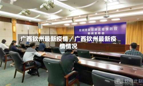 广西钦州最新疫情/广西钦州最新疫情情况-第1张图片