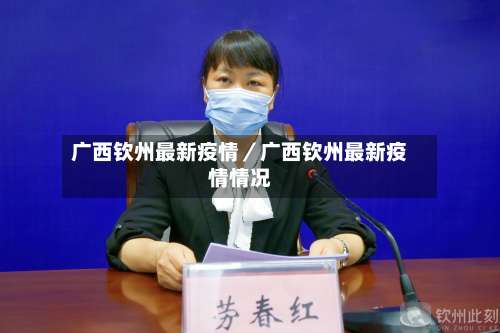 广西钦州最新疫情/广西钦州最新疫情情况-第3张图片
