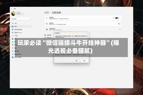玩家必读“微信链接斗牛开挂神器”(曝光透视必备猫腻)-第1张图片