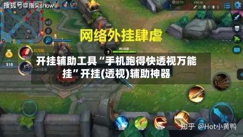 开挂辅助工具“手机跑得快透视万能挂”开挂(透视)辅助神器-第1张图片