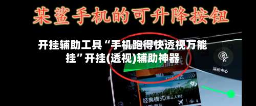 开挂辅助工具“手机跑得快透视万能挂	”开挂(透视)辅助神器-第2张图片