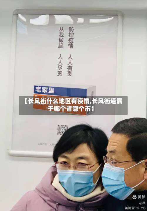 【长风街什么地区有疫情,长风街道属于哪个省哪个市】-第1张图片