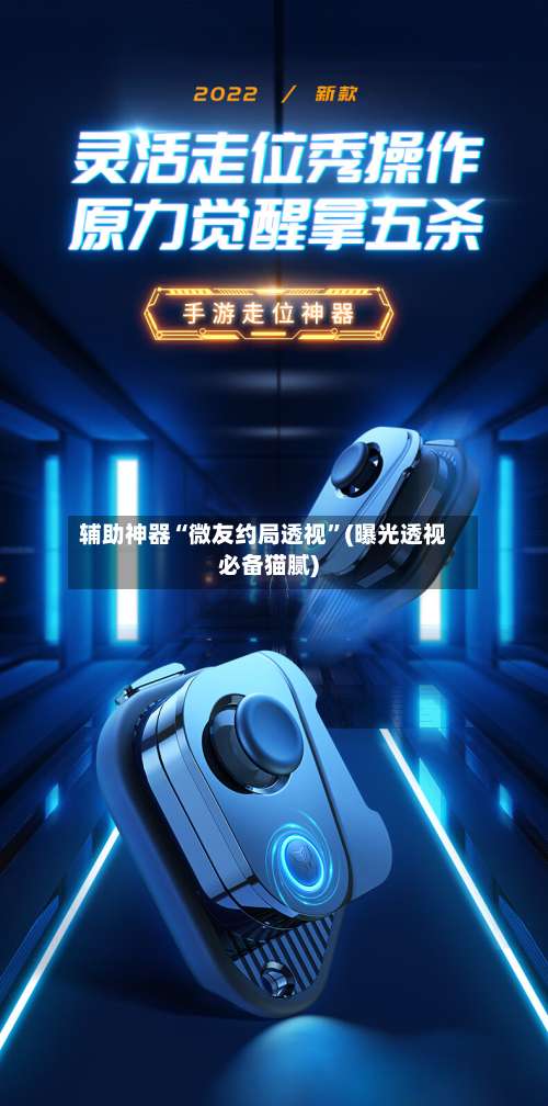 辅助神器“微友约局透视	”(曝光透视必备猫腻)-第1张图片