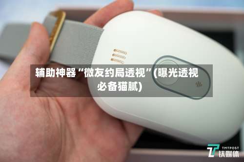 辅助神器“微友约局透视”(曝光透视必备猫腻)-第3张图片