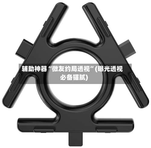 辅助神器“微友约局透视”(曝光透视必备猫腻)-第2张图片