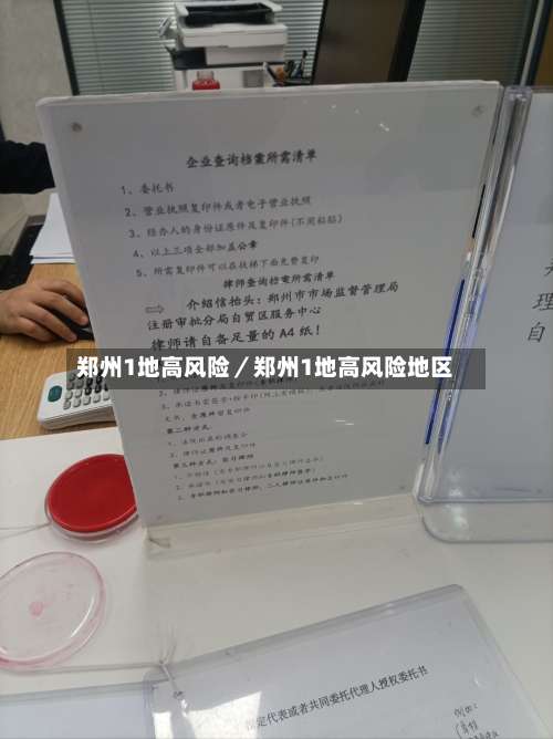 郑州1地高风险／郑州1地高风险地区-第2张图片