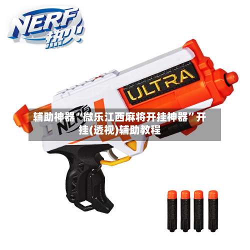 辅助神器“微乐江西麻将开挂神器	”开挂(透视)辅助教程-第1张图片