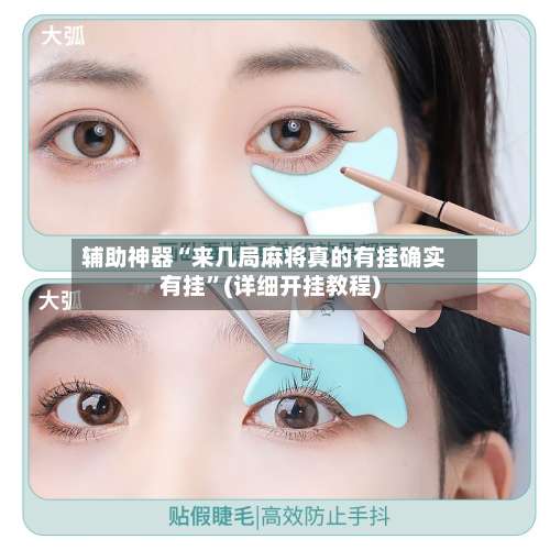 辅助神器“来几局麻将真的有挂确实有挂”(详细开挂教程)-第3张图片